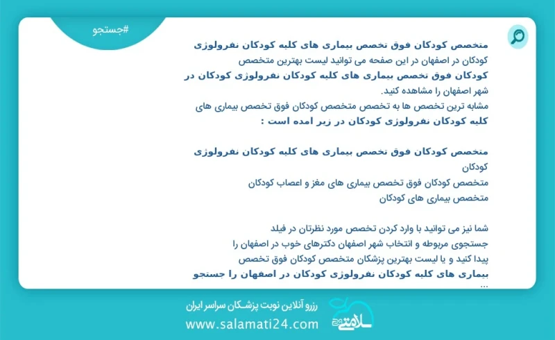 وفق ا للمعلومات المسجلة يوجد حالي ا حول67 متخصص کودکان فوق تخصص بیماری های کلیه کودکان نفرولوژی کودکان في اصفهان في هذه الصفحة يمكنك رؤية قا...